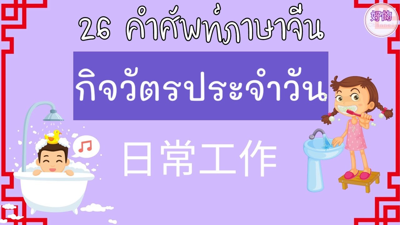 ภาษาจีนในชีวิตประจําวัน พร้อมคําอ่าน  2022  26 คำศัพท์ภาษาจีน กิจวัตรประจำวัน