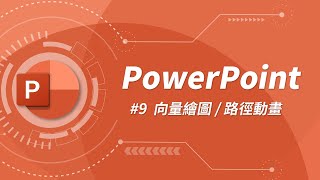 如何製作在地圖中常看到的路徑動畫？ | PowerPoint 教學#09 