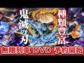 劇場版「鬼滅の刃」無限列車編【完全生産限定版】DVD予約解禁  特典や各店舗限定の先着特典等、種類が豊富すぎ! 6月16日 DVD ブルーレイ発売決定!  ニュース 速報