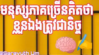 មនុស្សភាគច្រើនគិតថាខ្លួនឯងត្រូវជានិច្ច - បកស្រាយដោយលោក អ៊ុំ សារ៉ាវុធ// Saravuth Um