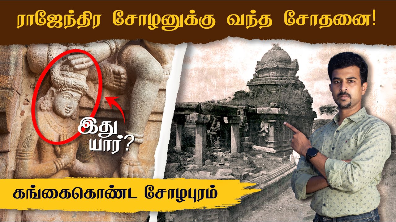 கங்கைகொண்ட சோழபுரத்தை அழித்தது இவர்களா?? 😱😱 Rajendra Cholan | Gangaikonda Cholapuram Temple