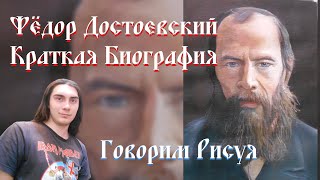 Фёдор Достоевский (Краткая Биография)