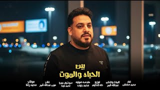 اغنية بين الحياه و الموت   كل اللى سافرو واتغربو بيحلمو بيوم الرجوع   محمد سلطان        انتاج      سمعها