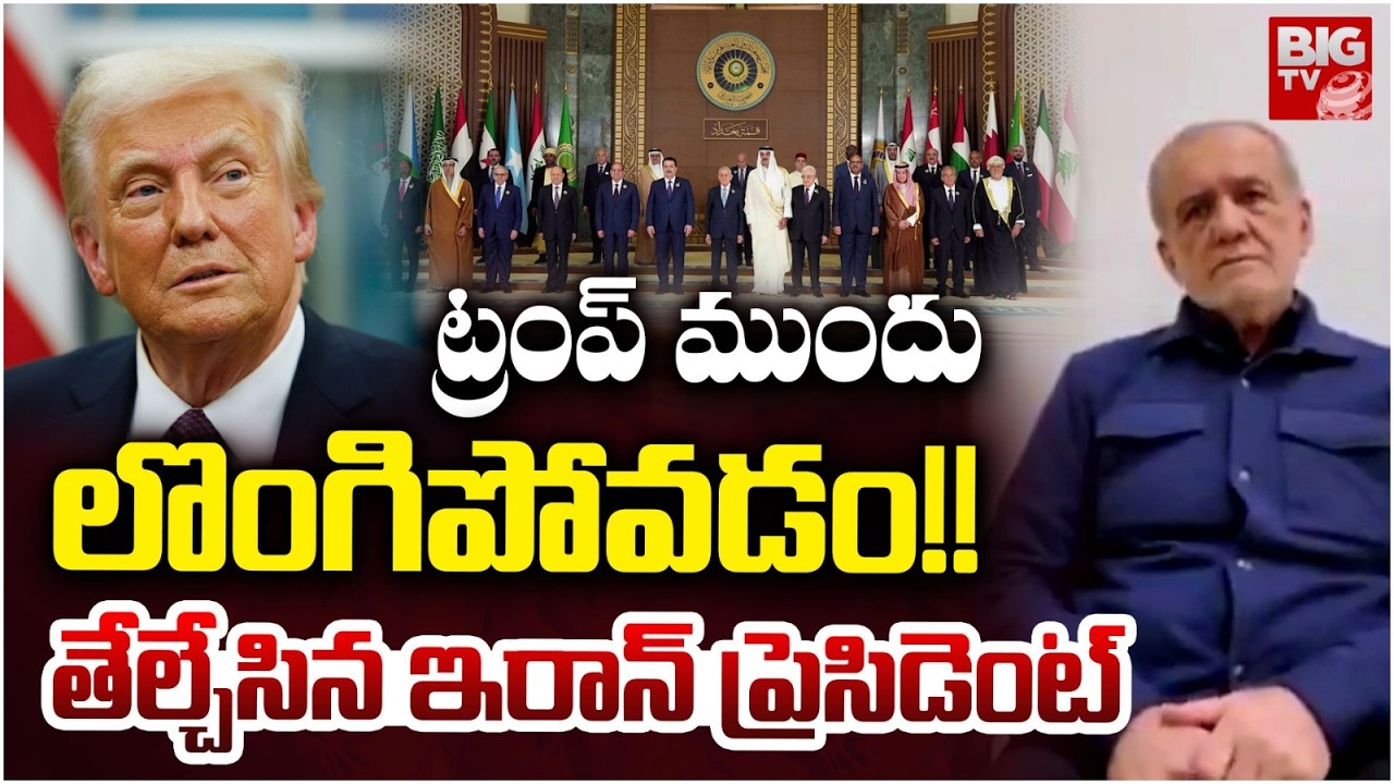 Iran President Pezeshkian Apologises to Neighbours for Attacks | త‌ప్పైంది.. క్ష‌మించండి | BIG TV