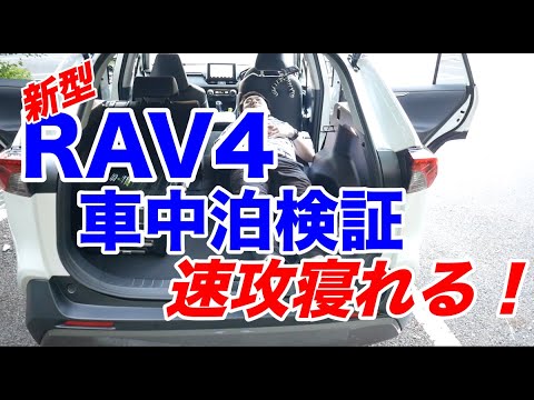 新rav4で車中泊検証 １７９でも速攻寝れるこの長さ Youtube