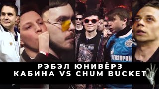 БАТТЛ СТРИМ: КАБИНА VS CHUM BUCKET - MOVEC vs БРАГИН / КОНДРАШОВ vs MZLFF / ЭЛЕКТРОМЫШЬ vs КЭЛПИ