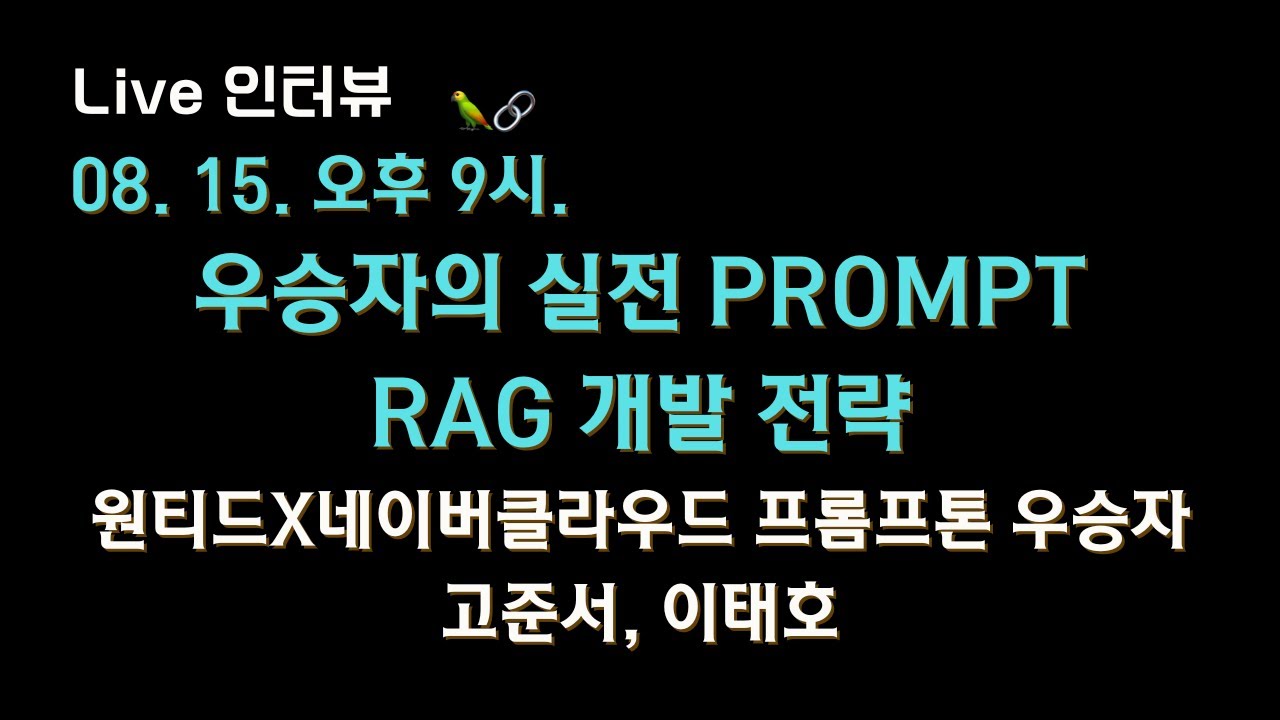 ? 원티드X네이버클라우드 프롬프톤 우승자가 말하는 실전 #프롬프트, #RAG 개발 전략은 내가 만든 전략과 어떻게 다른지 물어보겠습니다?