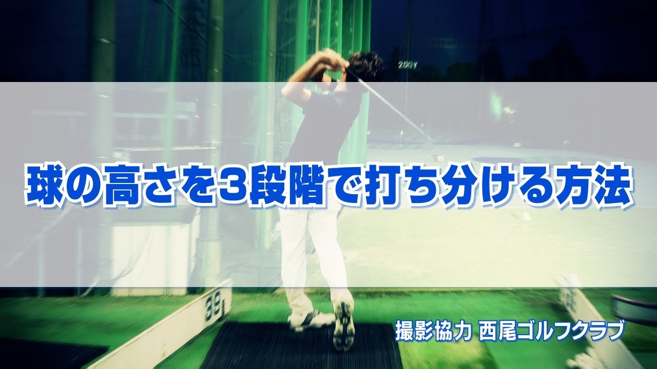 7番アイアンで低弾道 中弾道 高弾道 球の高さを3段階で打ち分ける方法 Pgaティーチングプロ 竹内雄一郎 ゴルフの動画 7番アイアンで低弾道 中弾道 高弾道 球の高さを3段階で打ち分ける方法 Pgaティーチングプロ 竹内雄一郎 ゴルフの動画