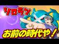 【ソロラン】お前の時代やな✨【ポケモンユナイト】#ポケモンユナイト