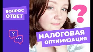 Почему налоговая оптимизация невероятно важна? Как сохранить свои деньги и увеличить доходы?