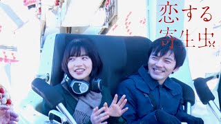 小松菜奈、絶叫マシンに緊張！セリフが言えず!?林遣都は余裕の笑み／映画『恋する寄生虫』本編＆メイキング映像