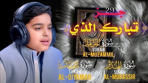 جز (تبارك الذي) سورة المزمل، سورة المدثر، سورة القيامة (كاملة)- عثمان الحداد (نعيم القرآن )