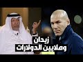 محمد بن همام ما المشكلة بحصول زيدان على ملايين من الدوحة