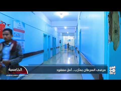 مرضى السرطان بمأرب... أمل مفقود
