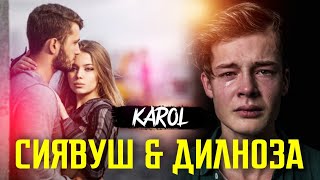 KAROL(ИСТОРИЯ) СИЁВУШ & ДИЛНОЗА