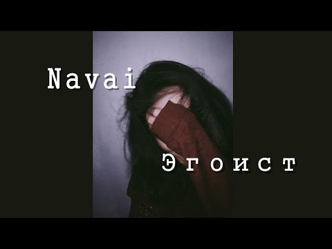 Navai - Эгоист