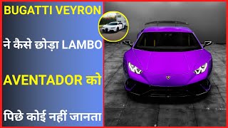 Bugatti Veyron क्यों है Lamborghini Aventador से खास  | Amazing Facts | #shorts