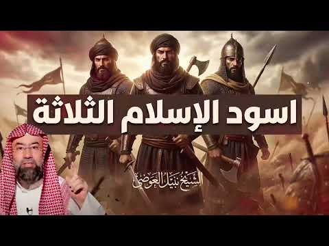 استرخِ واستمع 🎧 رعب مشركي مكة بجوف الساحة! تفاصيل ضربات أسود الإسلام القاتلة فوراً 🕯️