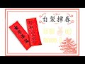 如何自製賀年揮春 🧧 | 連紙也不用買!| 只需2樣主要材料便可!