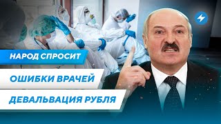 Виновные во врачебных ошибках / Девальвация беларусского рубля / Усиление репрессий в Беларуси