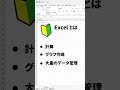 Excelとは【エクセル超初心者向け】そもそもExcelって何するためのもの？ #Shorts