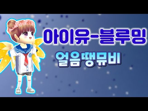 「34.」아이유-블루밍 얼음땡뮤비 ★