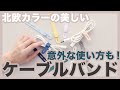 【ケーブルバンド】北欧カラーの美しいケーブルバンドを紹介します！ケーブル以外にも色んな使い方を提案します【sofumo】