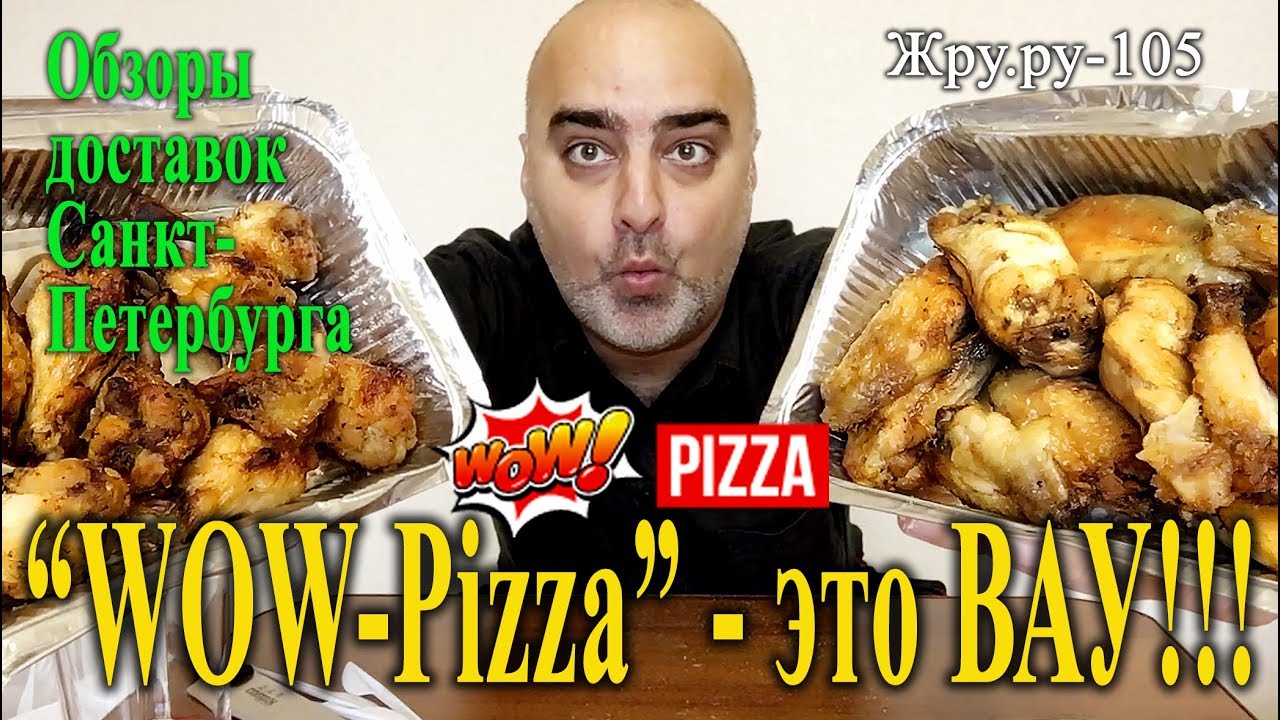 Обзор доставки "WOW Pizza". Иначе не скажешь.... Жру.ру