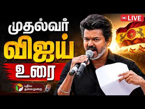 🔴LIVE: CM Vijay Speech | கரூரில் முதல்வர் விஜய் உரை - நேரலை காட்சிகள்! | Karur | TVK Vijay