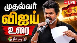 🔴LIVE: CM Vijay Speech | கரூரில் முதல்வர் விஜய் உரை - நேரலை காட்சிகள்! | Karur | TVK Vijay screenshot 1