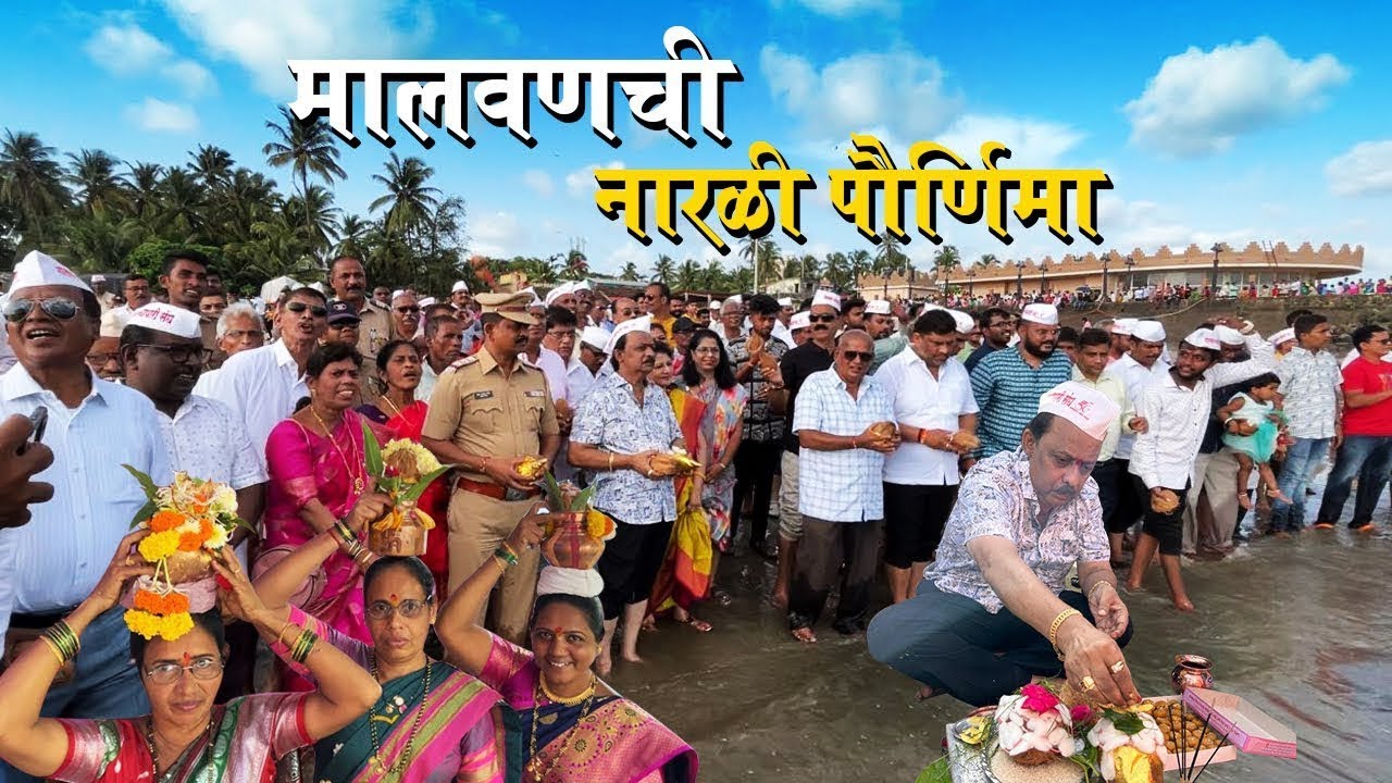 मालवणातील ऐतिहासिक नारळी पौर्णिमा | नारळ लढवणे स्पर्धा