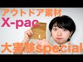 切る燃やす濡らす！アウトドア素材X-pacで大実験してみた！