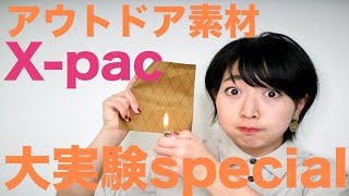 切る燃やす濡らす！アウトドア素材X-pacで大実験してみた！