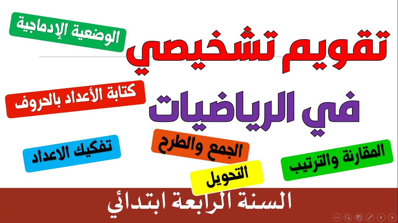 مراجعة في الرياضيات للسنة الرابعة ابتدائي