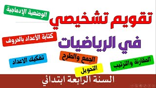 مراجعة في الرياضيات للسنة الرابعة ابتدائي