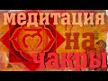 Медитация на Муладхара Чакру