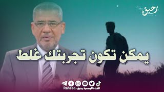 في هذه الحياه يمكن تكون تجربتك غلط | مصطفى الأغا