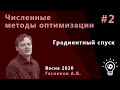 Численные методы оптимизации 2. Градиентный спуск