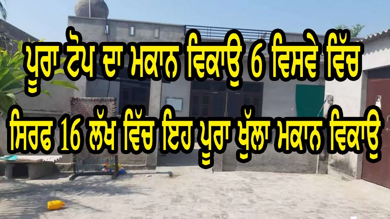 ਸਿਰਫ 16 ਲੱਖ ਵਿੱਚ ਇਹ ਪੂਰਾ ਖੁੱਲਾ ਮਕਾਨ ਵਿਕਾਉ, ਸਾਰੇ ਮਕਾਨ ਦਾ ਸਾਰਾ ਕੰਮ ਹੋਇਆ ਹੈ