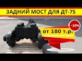 Задний мост для трактора дт-75 по цене от 180 т.р.