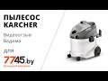 Пылесос KARCHER SE 6.100 Видеоотзыв (обзор) Вадима