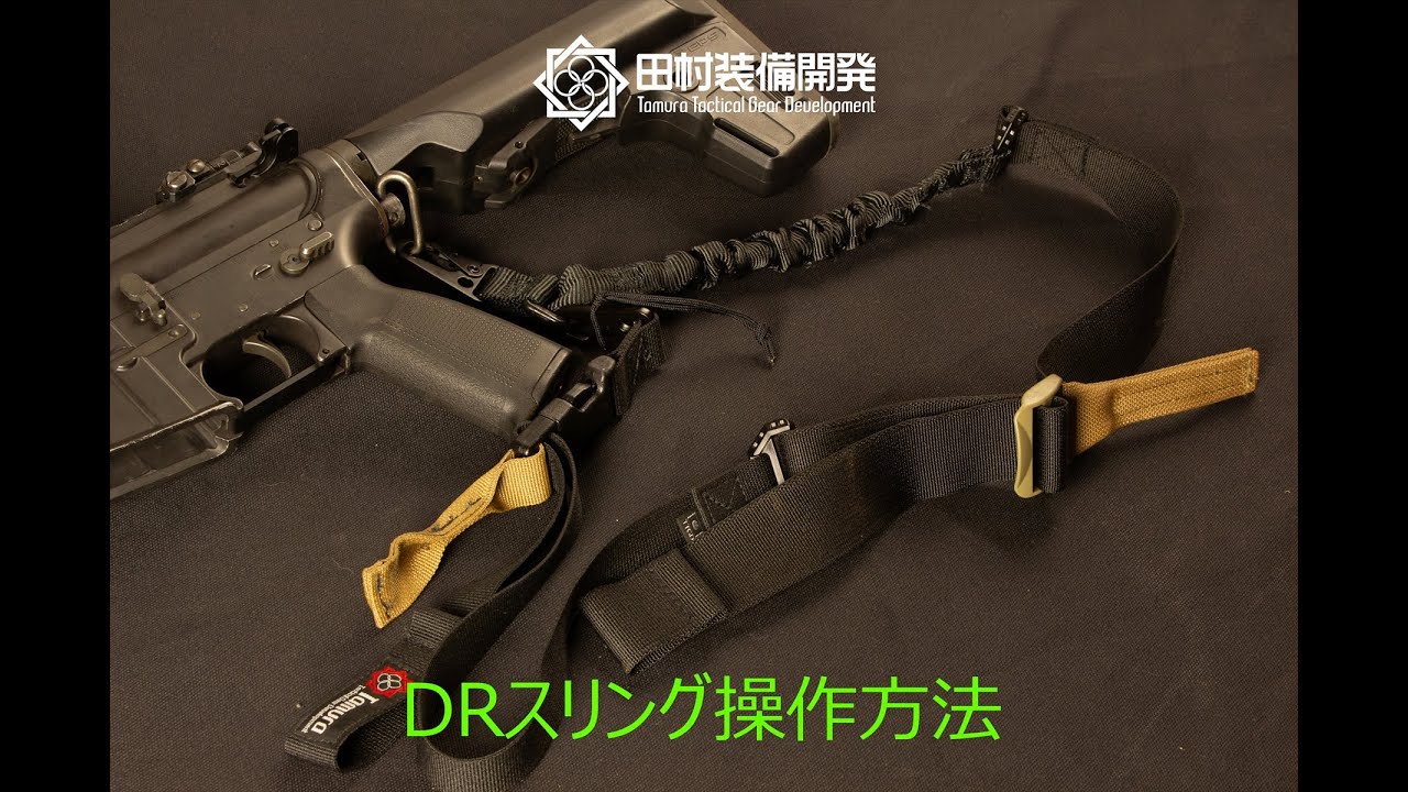 TTGD Dual Role Sling 田村装備開発 特殊部隊 自衛隊 スリング ブラック-