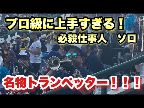 鳥肌級のカッコ良さ 2025夏 関東第一 必殺仕事人 名物トランペッターのソロパートが上手すぎる