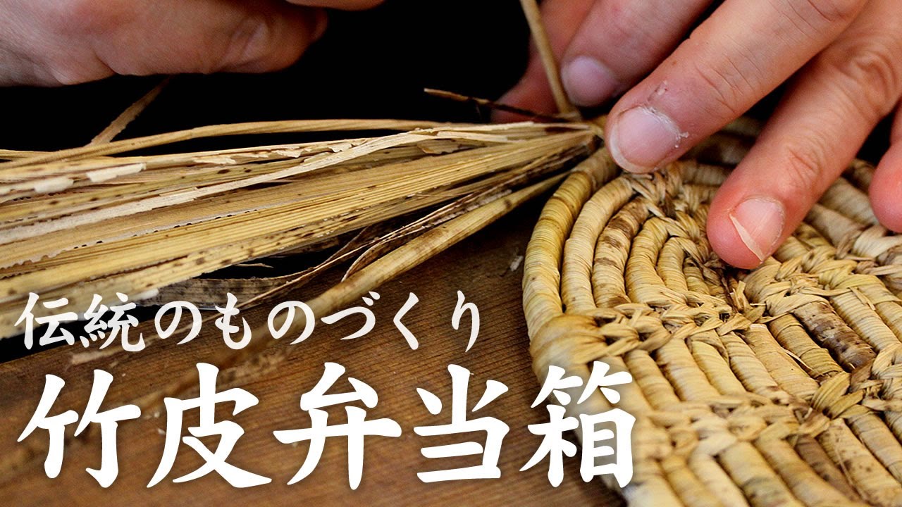 竹虎 竹皮弁当箱の製作風景 Bamboo Skin Lunch Box How To Make Bamboo Crafts Bruno Julius Florian Taut Youtube