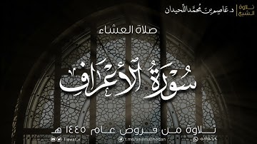 عشائية مُحبرة، ماتيسر من سورة الأعراف، ١٤٤٥/٦/٥هـ، د. عاصم بن محمد اللحيدان