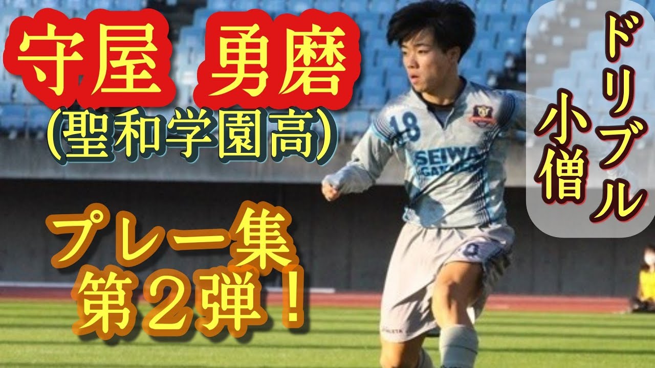 キレがエグい小さな巨人 守屋勇磨 聖和学園高 ドリブル集 Yuma Moriya 高校サッカー Youtube キレがエグい小さな巨人 守屋勇磨 聖和学園高 ドリブル集 Yuma Moriya 高校サッカー Youtube