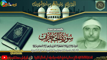 التلاوة من سورة الحجرات 13 18 ق1 45 الحاقة1 24 الطارق والرحمن 1 27 1963الاسكندرية الشيخ مصطفى