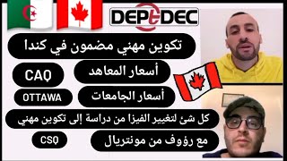 ما يجب عليك أن تعرفه لتكوين مهني مضمون في كندا، Dep, Dec, Visa Canada ، الدراسة في كندا للجزائريين