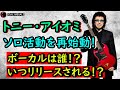 トニー・アイオミがソロアルバムをリリースすることを発表!【EviL News】