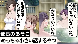 部長のあそこめっちゃ小さい話するやつ【社員旅行編】【アニメ】